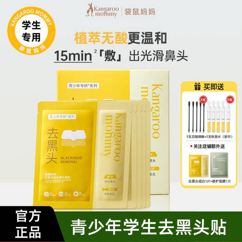 袋鼠妈妈去黑头鼻贴青少年专用