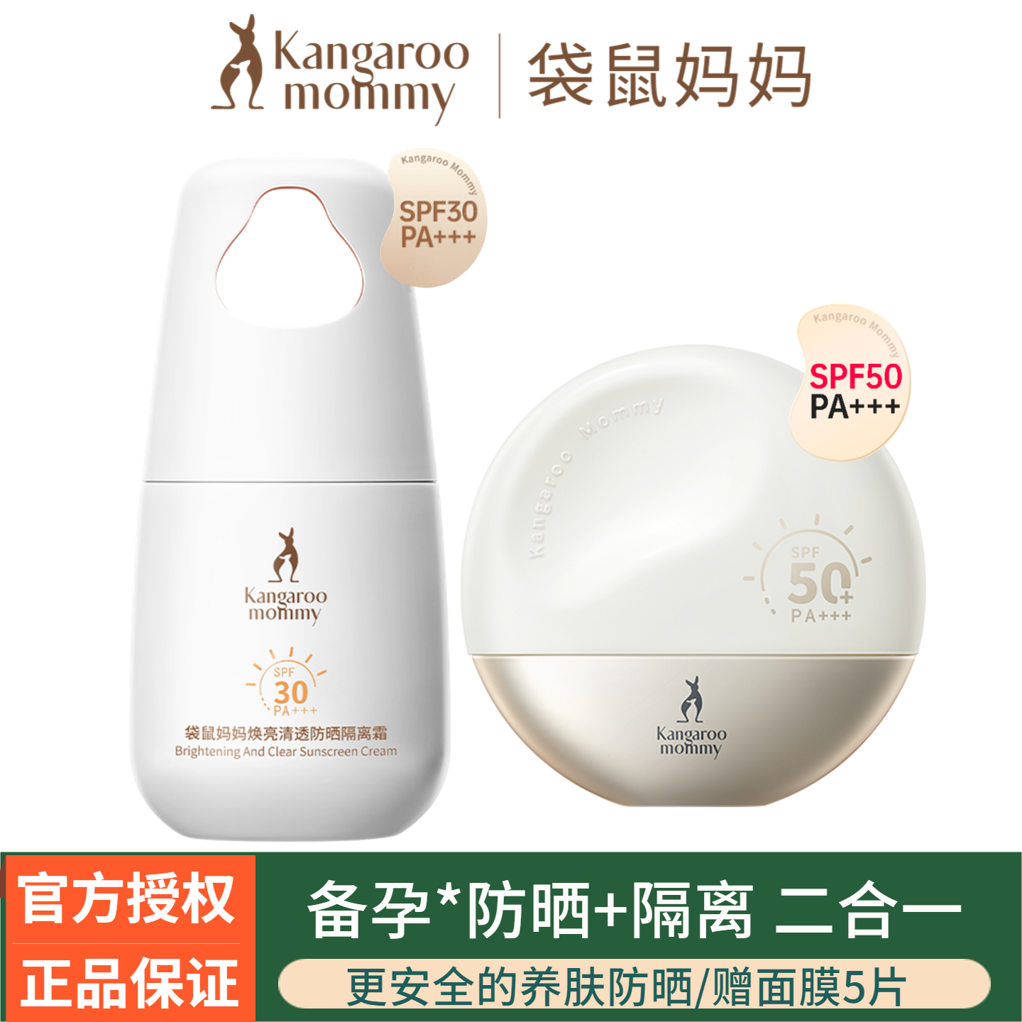 袋鼠妈妈备孕防晒霜专用提亮肤色美白高倍纯物理防晒霜隔离二合一