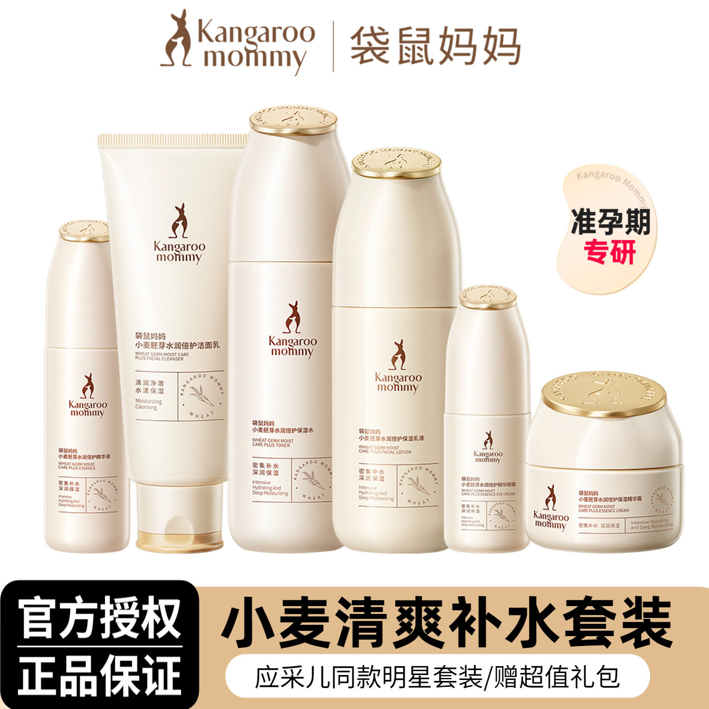 袋鼠妈妈准孕妇护肤品专用小麦套装清爽补水保湿水乳霜化妆品正品,孕妇装/孕产妇用品/营养,面部护理用品,淘宝优惠券,粉丝福利购,淘宝优惠卷