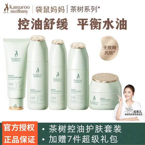 袋鼠妈妈茶树控油套装补水保湿