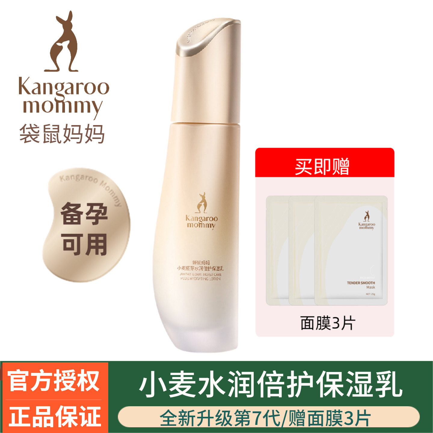 袋鼠妈妈小麦乳液备孕保湿乳专用补水保湿敏感肌润肤乳护肤品正品