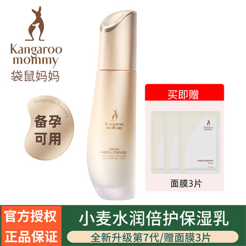 袋鼠妈妈小麦保湿乳液补水保湿