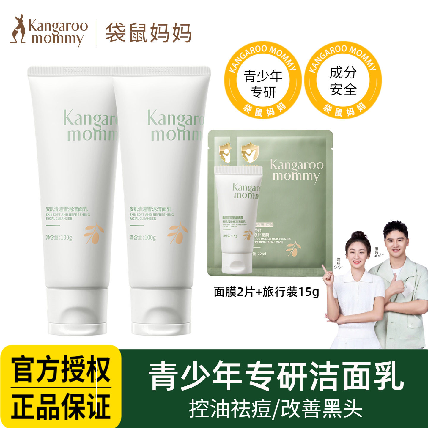 袋鼠妈妈青少年洁面乳中小学生专用控油祛痘男孩女孩去黑头洗面奶