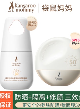 袋鼠妈妈防晒乳专用提亮肤色面部高倍纯物理防晒霜隔离二合一正品