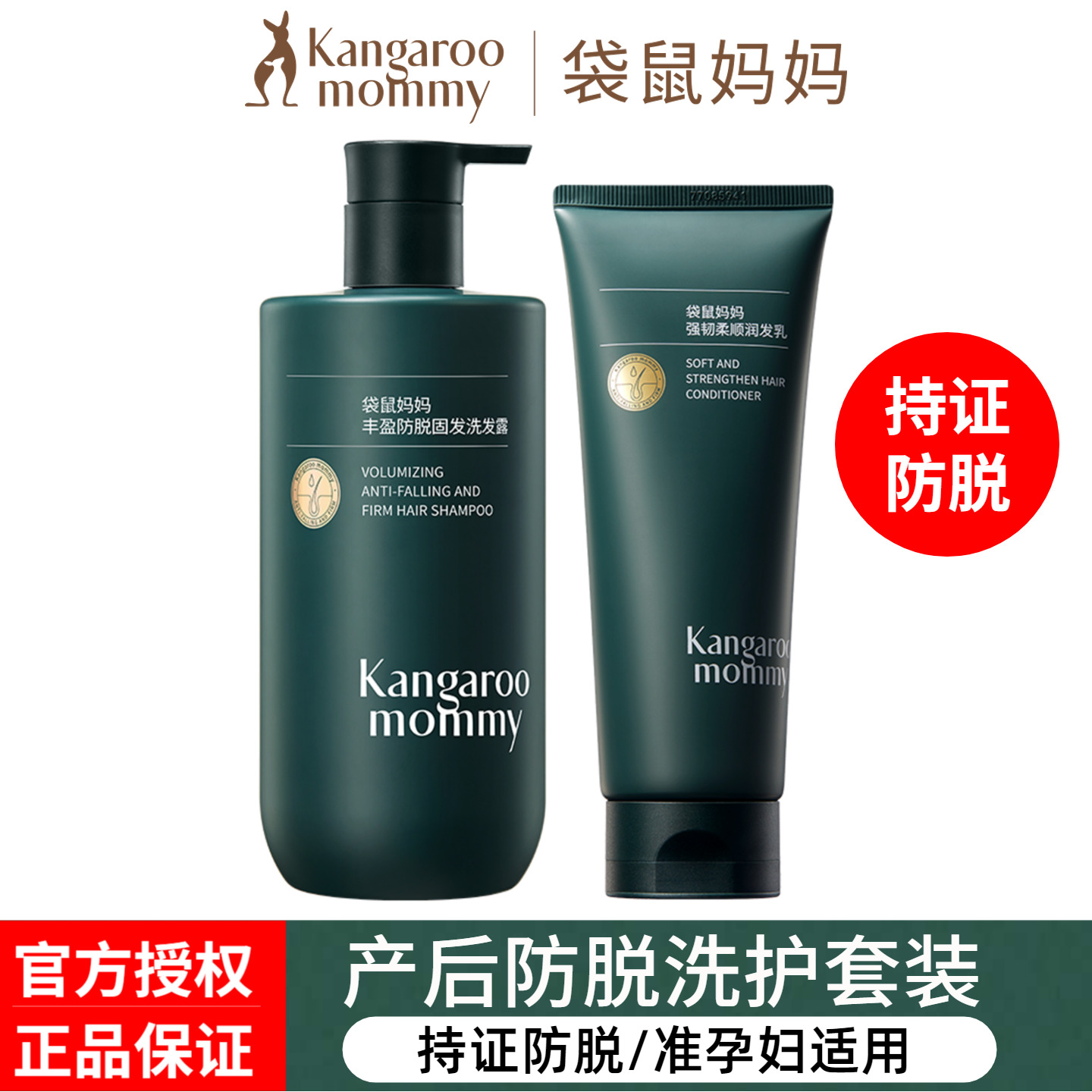 【持证防脱】袋鼠妈妈防脱洗发水