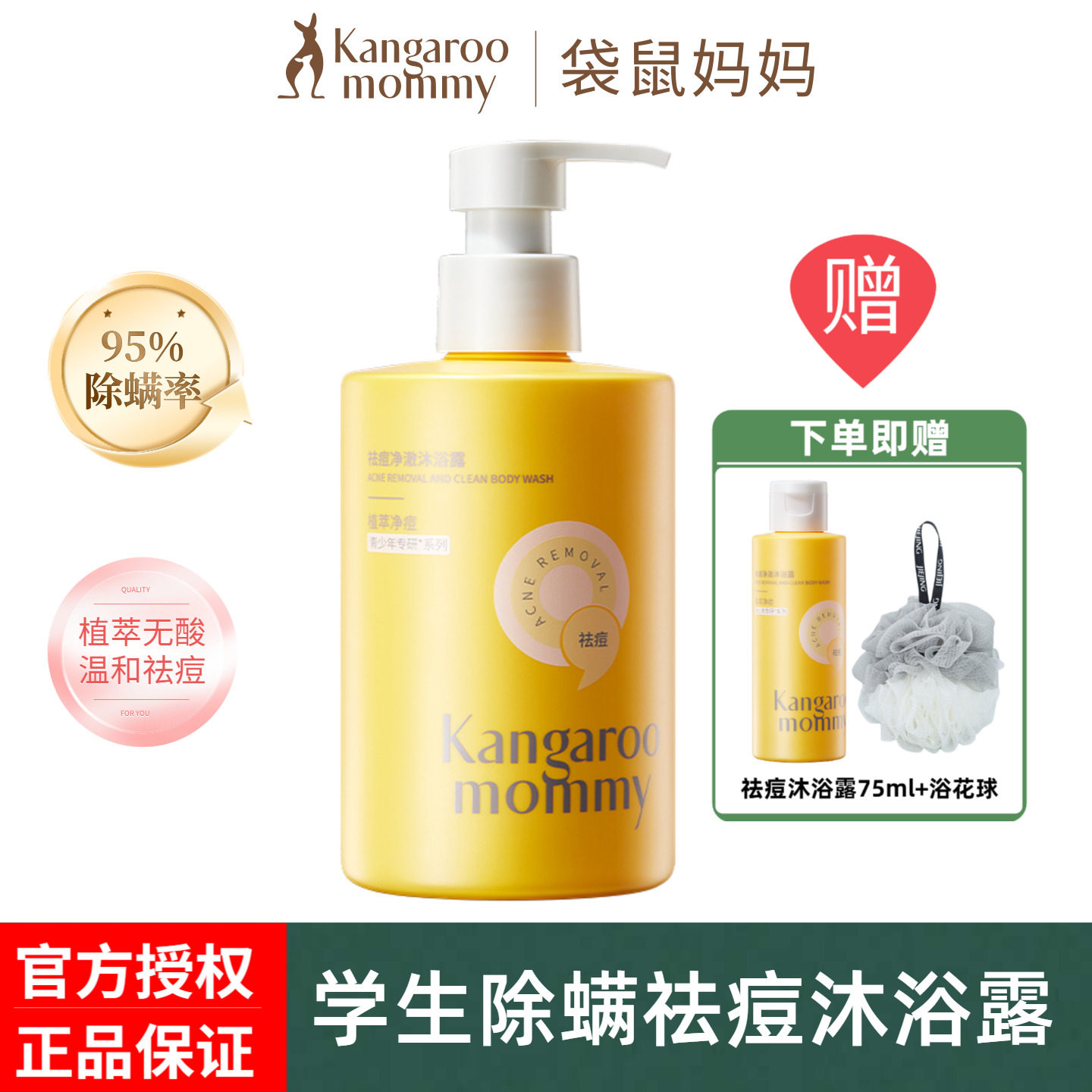 袋鼠妈妈祛痘沐浴露青少年专用儿童男女孩后背除螨留香沐浴乳正品