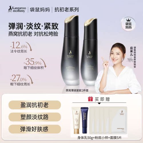 袋鼠妈妈燕窝套装补水保湿紧致
