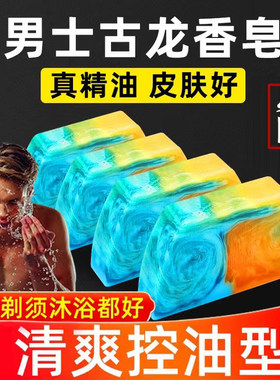 男士洗脸香皂古龙香味持久留香去油控油古龙手工皂沐浴手工肥皂