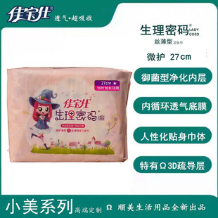 佳宝仕生理密码日夜双用270mm20片纯绵亲肤超薄透气卫生巾学生
