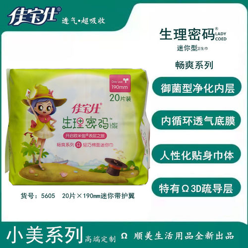 佳宝仕生理密码迷你巾棉