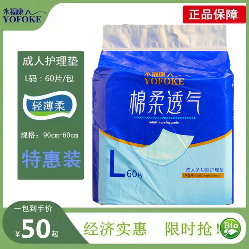 旅伴成人护理垫60x90隔尿垫老人用永福康一次性尿垫60片L码