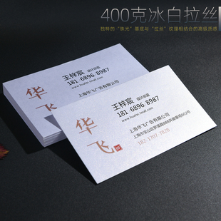 400克加厚冰白拉丝艺术纸名片定制加厚特种纸名片 哑膜防水防脏 高档商务名片企业形象名片设计制作