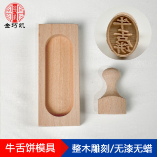 木质牛舌饼模具木质印章枣泥方酥专用模具八珍糕糕点烘焙工具