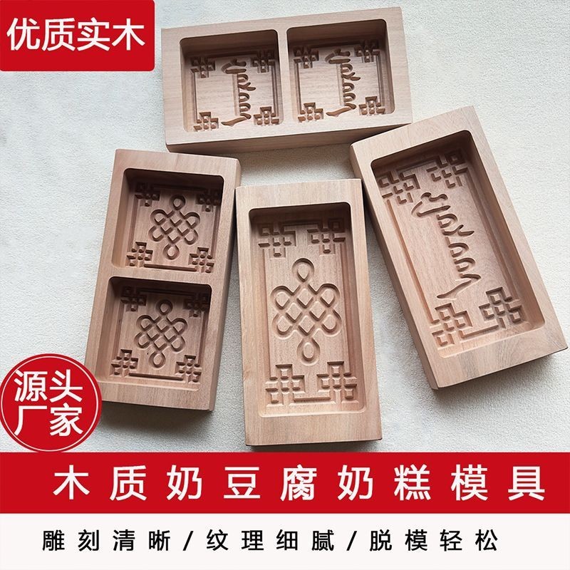 实木制奶豆腐模具内蒙古蒙文奶豆腐奶糕模具内蒙古手工奶豆腐模具