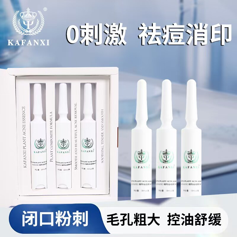 卡凡希快速瘪痘褪红去闭口粉刺