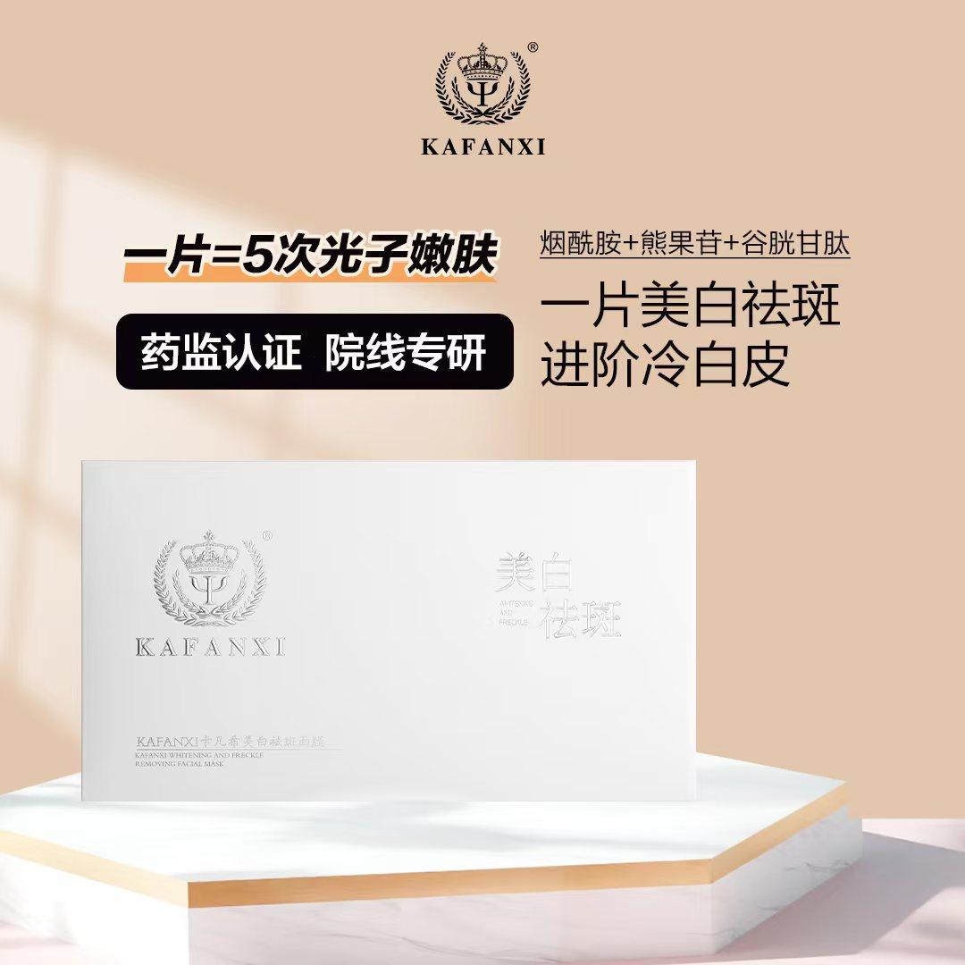 卡凡希高端美白面膜祛斑去黄气暗贴片面膜