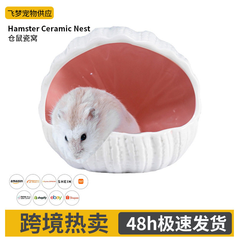 跨境仓鼠贝壳瓷窝躲避屋金丝熊夏季消暑降温小屋笼内装饰造景用品
