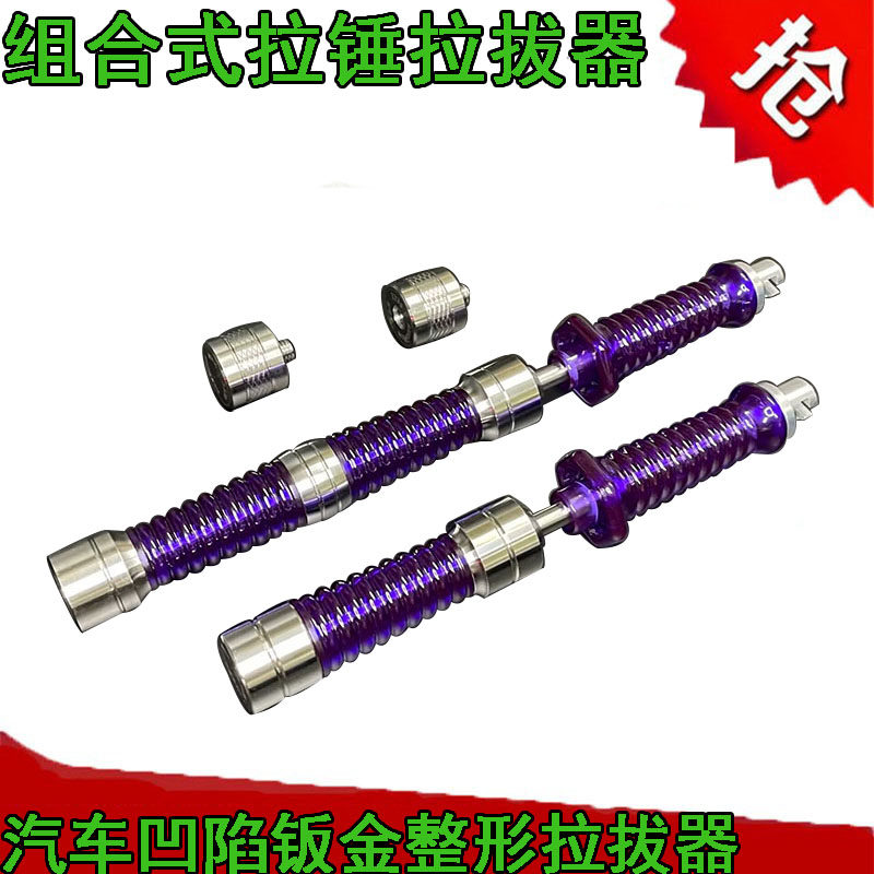 汽车凹陷修复工具组合式拉锤专用拉锤拉拔器钣金凹坑无痕拉拔头神