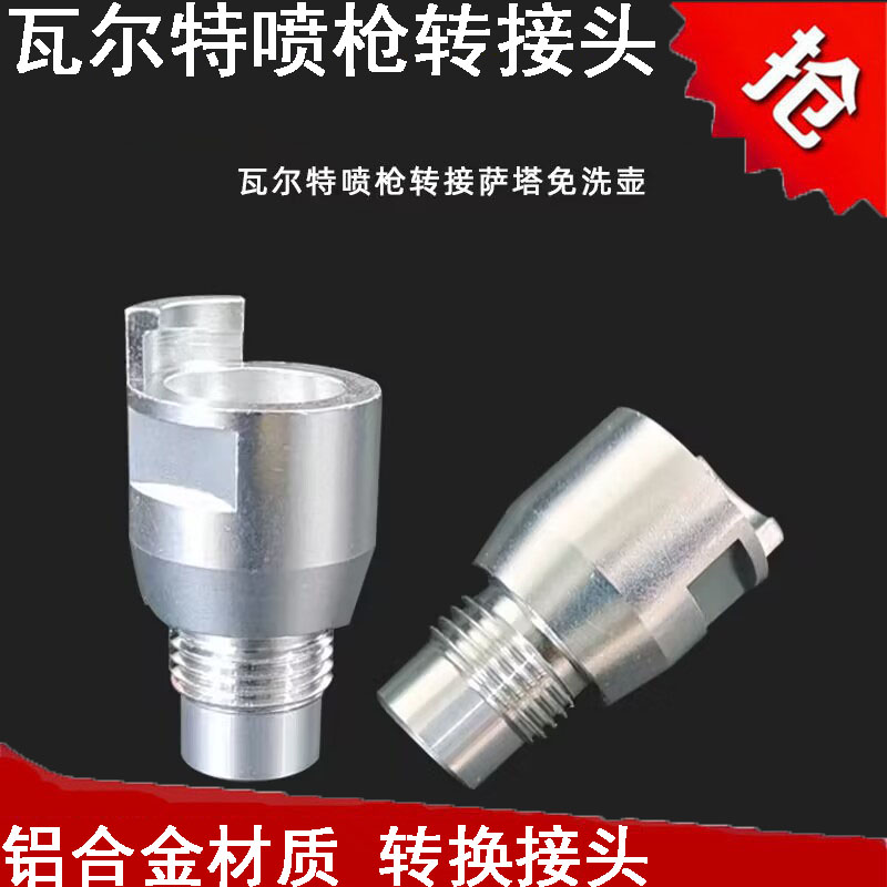 瓦尔特喷枪转换接头适用于萨塔壶