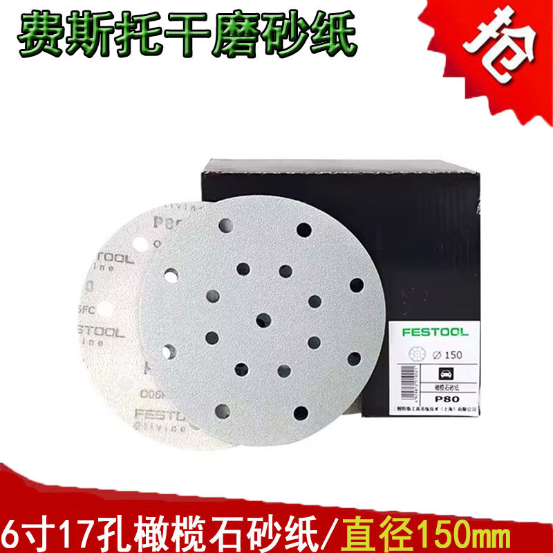 德国费斯托砂纸橄榄石6寸17孔植绒自粘干磨砂纸油漆干磨木工打磨