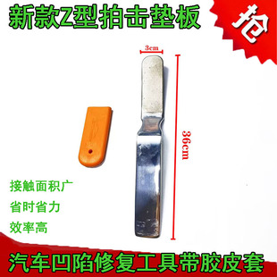 新款Z型拍击垫板汽车钣金整形凹痕工具锤打板适用数据整形敲击板