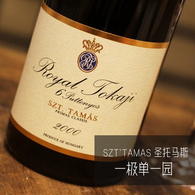 【圣托马斯一极单一园】皇家6篓托卡伊royal tokaji 荣耀贵府甜白