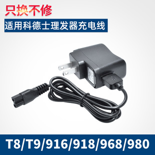 适用科德士电推剪充电器T8/T9/916/918/968/980/338理发器配件线