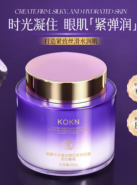 KOKN双酵母多重肽提拉紧致抗皱贵妇眼霜保湿补水淡化黑眼圈眼霜