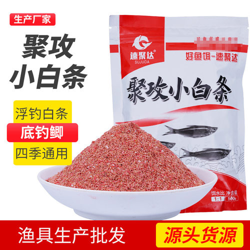 聚攻小白条排条散货500克马口饵料裸斑鱼渔具产品工厂