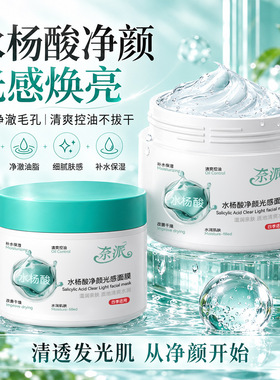 奈派水杨酸净颜光感面膜补水保湿滋润肌肤改善干燥粗糙嫩肤现货