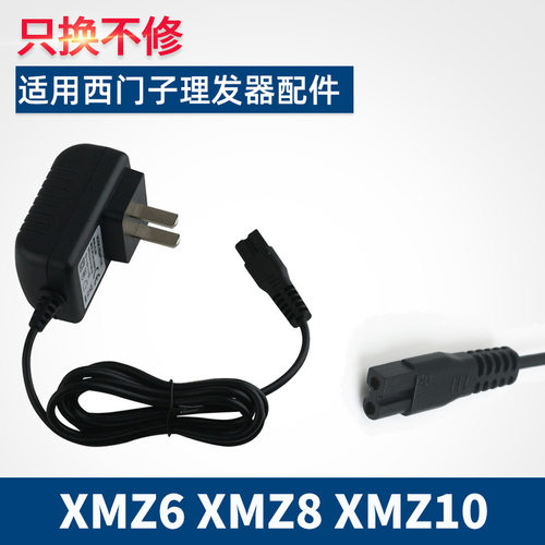 适用西门子理发器充电器电源线XMZ6 XMZ8 XMZ10电推剪剃头刀配件