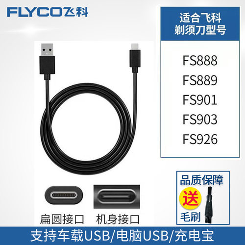 适用飞科Type-C剃须刀电源线配件FS888 889 901 926 903充电器线