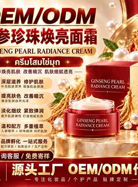 人参珍珠焕亮面霜 保湿滋润提亮肤色抗老护肤霜厂家可贴可定