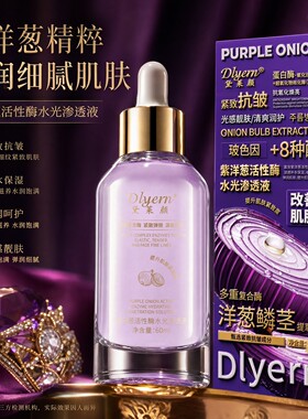 Dlyern黛莱颜紫洋葱活性酶水光渗透液60ml紫洋葱活性酶水光渗透液
