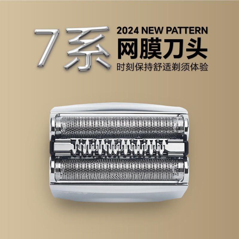适用于博朗braun电动剃须刀7系70B 70S网膜组件整个刀头