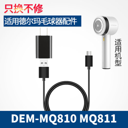适用德尔玛毛球修剪器充电器线DEM-MQ810 MQ811剃毛器USB电源线
