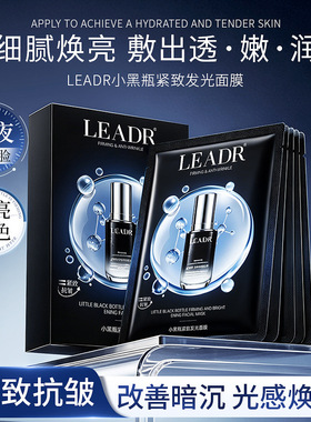 LEADR小黑瓶紧致发光面膜提亮修复舒缓肌肤保湿抗皱烟酰胺面膜贴