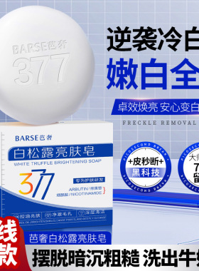 芭奢377白松露亮肤皂洁面除螨取痘黑色素嫩白洗澡手工皂