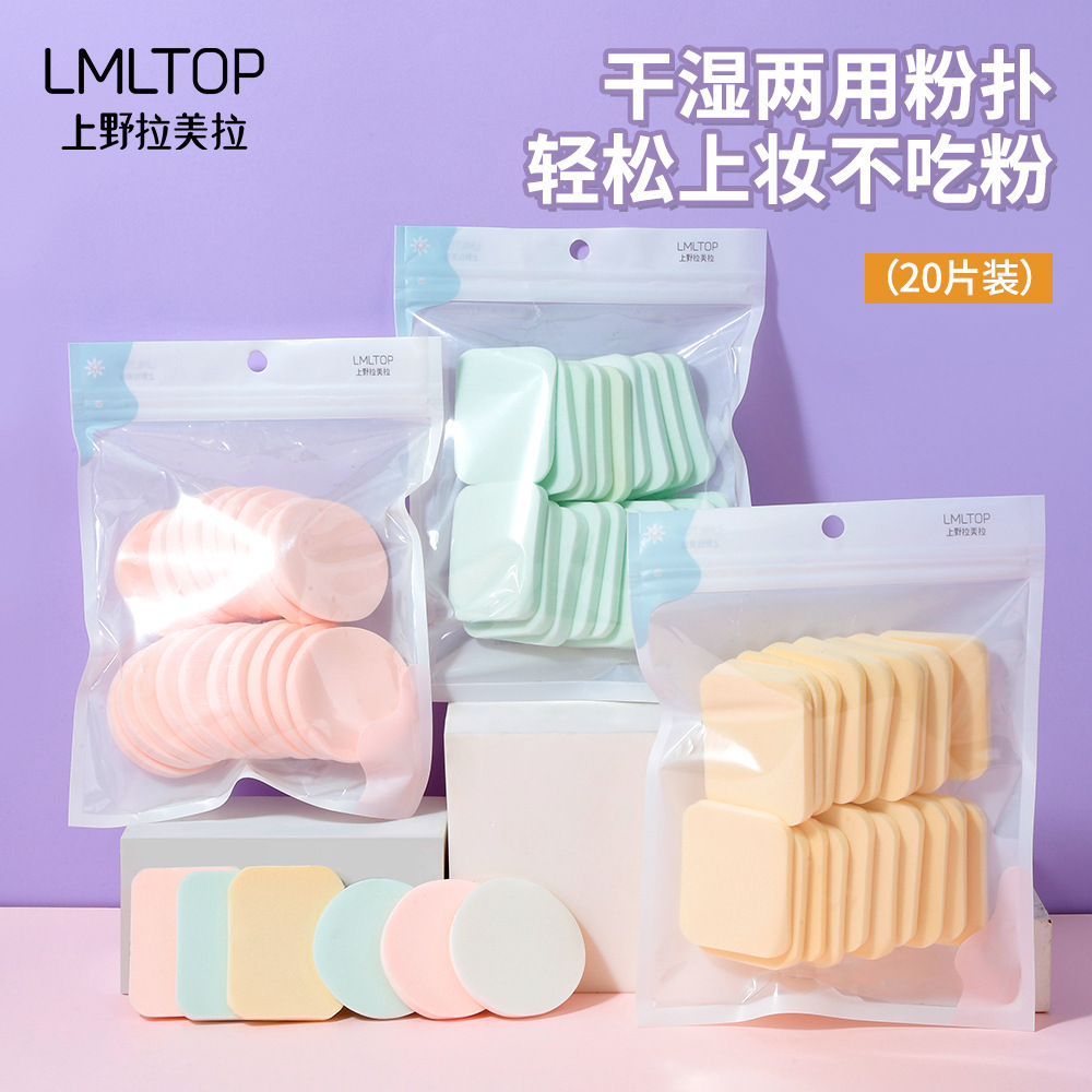 拉美拉B0889海绵化妆粉扑20片装干湿两用 上妆粉扑 圆形粉扑
