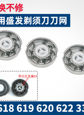 适用盛发剃须刀SF618 619 620 622 3303 611 612 6153305刀头刀网