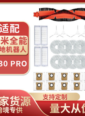 适用于小米米家全能扫地机器人M30 pro 主刷边刷过滤网防尘袋配件