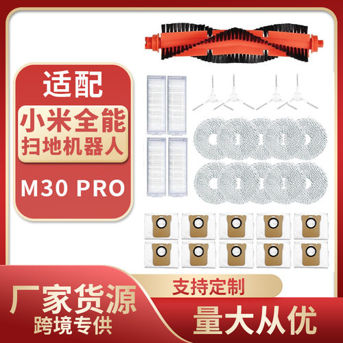 适用于小米米家全能扫地机器人M30 pro 主刷边刷过滤网防尘袋配件
