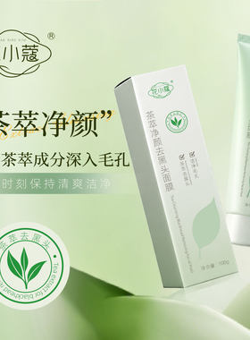 3支花小蔻茶萃净颜去黑头面膜控油去黑头鼻膜茶萃净颜清洁膜100g