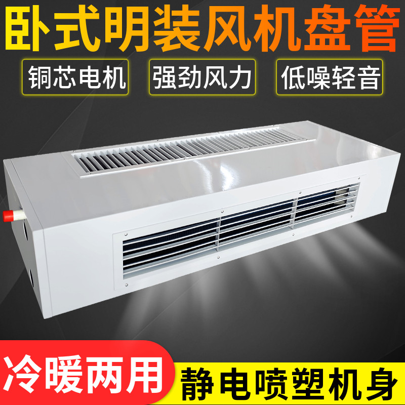 卧式明装风机盘管水空调中央空调后下回风纯铜管井水家用煤改电气
