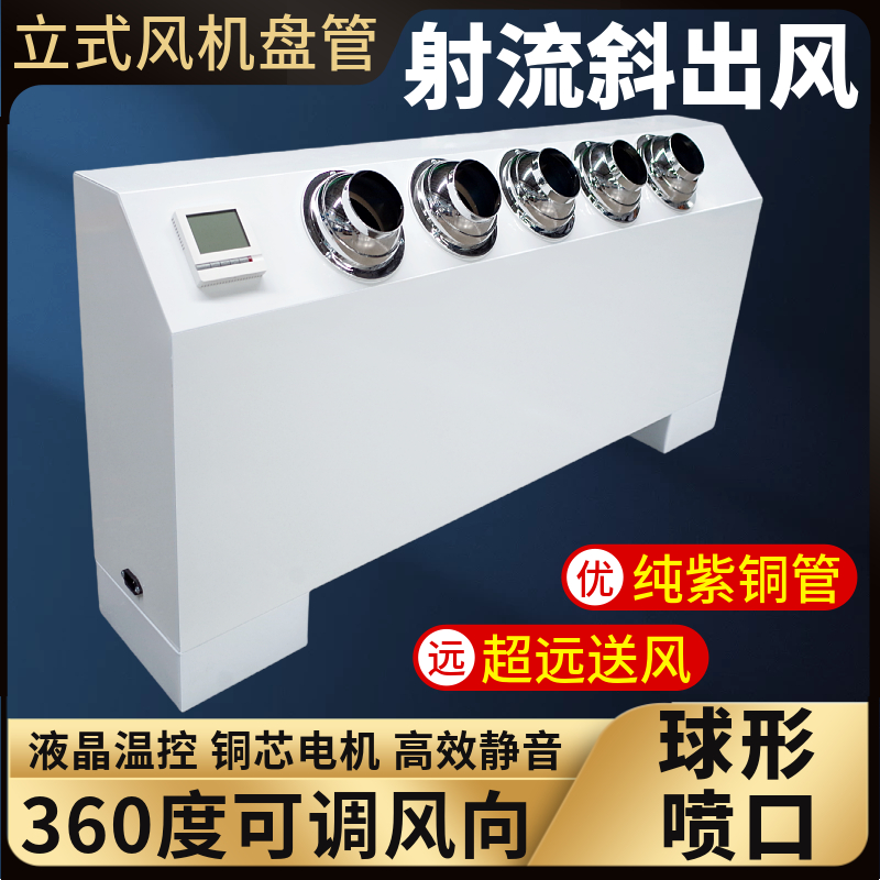 立式明装风机盘管射流喷射远程送风口落地中央空调水冷暖两用FPLM