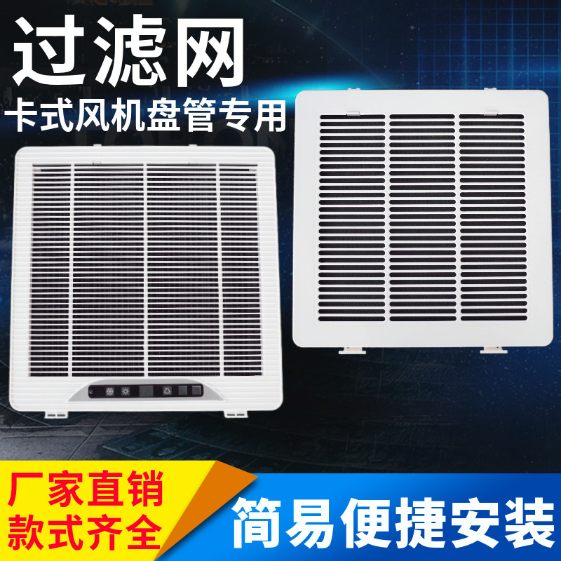 天花机滤网格栅卡式风机盘管进风防尘网嵌入中央空调水冷暖过滤网
