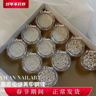YIFANNAIL【人手必BEI】~高亮极细0.4mm0.6mm立体钢珠美甲饰品P80