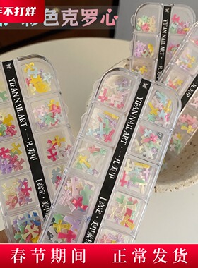 YIFANNAIL【极繁】甜辣风彩色克罗心 十字架美甲饰品S83