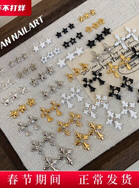 YIFANNAIL【金属感】黑白星星 金银克罗心十字架美甲饰品R97