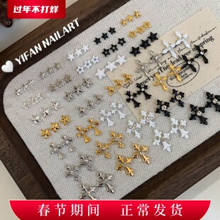 YIFANNAIL【金属感】黑白星星 金银克罗心十字架美甲饰品R97
